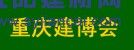 2016中國（重慶）國際木屋、木結構展覽會