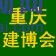 2016中國(guó)（重慶）國(guó)際別墅及配套設(shè)施展覽會(huì)